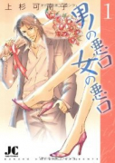 男の悪口 女の悪口（全2巻）