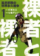 裸者と裸者 孤児部隊の世界永久戦争（全4巻）