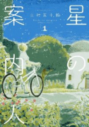 星の案内人（全4巻）