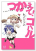 つかえて！コハル