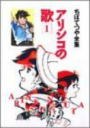 ちばてつや全集 アリンコの歌（全2巻）