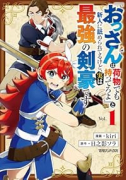 『おっさんは荷物でも持ってろよ』と新人に舐められてるけど、実は最強の剣豪です（～1巻）