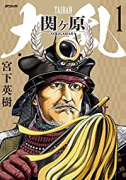 大乱 関ヶ原（～4巻）