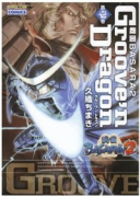 戦国BASARA2 Groove'n Dragon（～2巻）