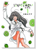 愛蔵版 にがくてあまい（全6巻）