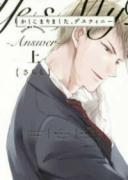 かしこまりました、デスティニー～answer～（全2巻）