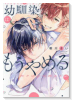幼馴染はもうやめる