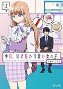 今日、駅で見た可愛い女の子。（～2巻）