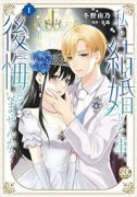 私と結婚した事、後悔していませんか？（～3巻）