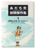 あだち充初期傑作集01 がむしゃら(~3巻)