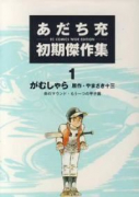 あだち充初期傑作集01 がむしゃら(~3巻)