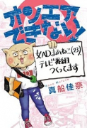 オンエアできない！女ADまふねこ（23）、テレビ番組作ってます