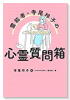 霊能者 寺尾玲子の心霊質問箱
