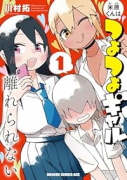 米原くんはつよつよギャルから離れられない（～1巻）