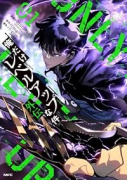 俺だけレベルアップな件外伝（～1巻）