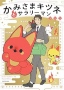 かみさまキツネとサラリーマン