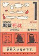 黒鷺死体宅配便（～30巻）