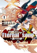 灼眼のシャナX Eternal song －遥かなる歌－（全5巻）