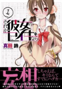 それが彼女のセイギなら（全4巻）