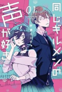 同じギルメンの声が好き（～2巻）