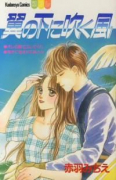 翼の下に吹く風