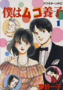 僕はムコ養子（全10巻）