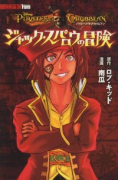 パイレーツ・オブ・カリビアン ジャック・スパロウの冒険（全2巻）