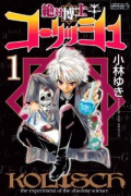 絶対博士コーリッシュ（全8巻）