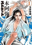 本阿弥ストラット（全3巻）