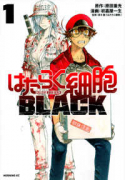 はたらく細胞BLACK（全8巻）