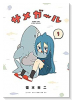 サメガール（全5巻）