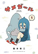 サメガール（全5巻）