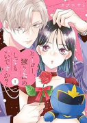 ヒーロー、独り占めしてもいいですか？（～1巻）