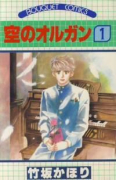 空のオルガン（全8巻）