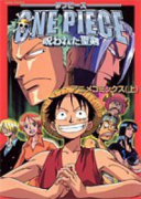 劇場版 ONE PIECE 呪われた聖剣（全2巻）