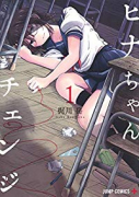 ヒナちゃんチェンジ（全3巻）