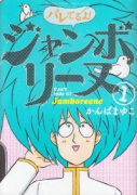 バレてるよ！ジャンボリーヌ（全2巻）