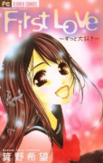 First Love～ずっと大好き～