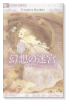 flowers Garden 幻想の迷宮
