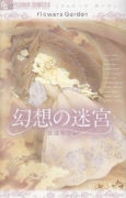 flowers Garden 幻想の迷宮