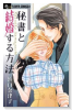 秘書と結婚する方法