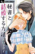 秘書と結婚する方法