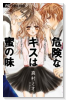 危険なキスは蜜の味