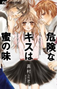 危険なキスは蜜の味