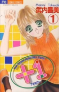 ＋1（プラスワン）（全5巻）