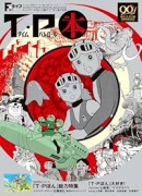 Fライフ特別増刊 T・P本（ティーピーぼん）