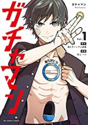ガチャマン（全8巻）