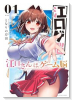 江口さんはゲーム脳（～3巻）