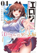江口さんはゲーム脳（～3巻）