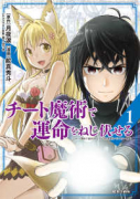 チート魔術で運命をねじ伏せる（9巻以降電子版）（～8巻）